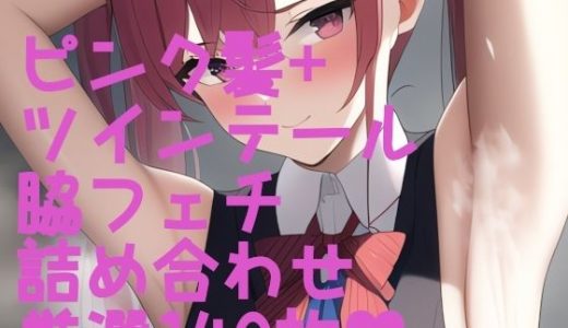 脇フェチ ピンク髪＋ツインテール特化！わきわき詰め合わせ140枚！！