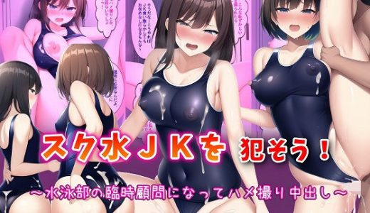 スク水●●を犯そう！～水泳部の臨時顧問になってハメ撮り中出し～