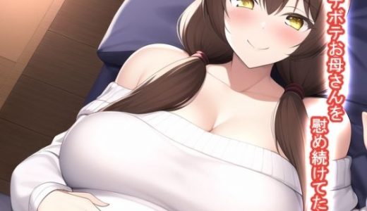 ボテボテお母さんを慰め続けてたら