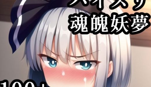 パイズリ妖夢