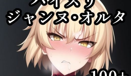 パイズリジャンヌ・オルタ