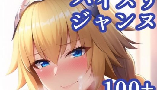 パイズリジャンヌ