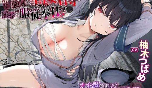 【KU100】囚人の策略にはまった強気な美人女看守が屈辱の服従奉仕！～オホ声を出して服役囚達におちんぽねだる媚び媚び肉便器に～