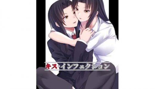 キス・インフェクション
