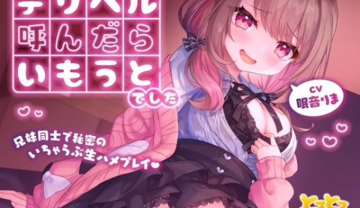 【KU100】デリヘル呼んだらいもうとでした～兄妹同士で秘密のいちゃらぶ生ハメプレイ♪～