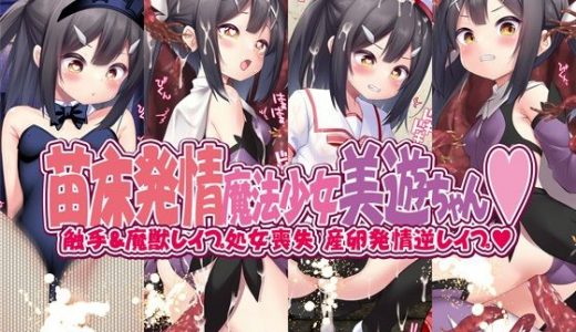 苗床発情魔法少女美遊ちゃん