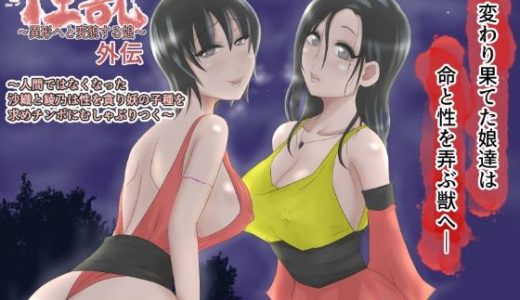 性獣外伝2～人間ではなくなった沙織と綾乃は性を貪り妖の子種を求めチンポにむしゃぶりつく～