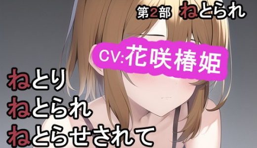 第2部 ねとりねとられねとらせされて