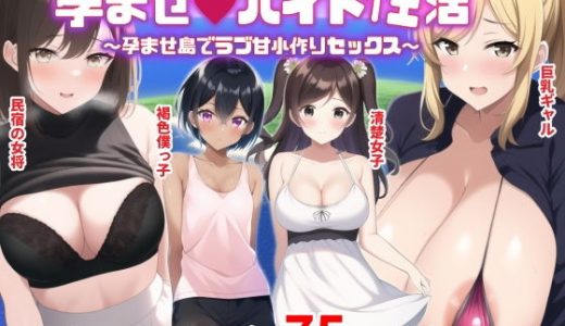 孕ませバイト性活～孕ませ島でラブ甘子作りセックス～