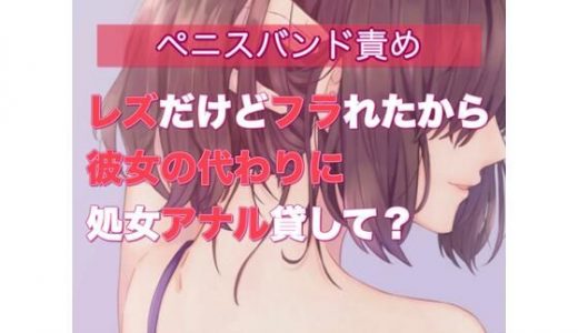 レズだけどフラれたから彼女の代わりに処女アナル貸して？