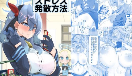 アコのストレス発散方法