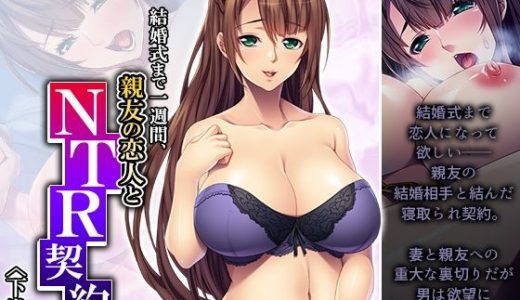 結婚式まで一週間、親友の恋人とNTR契約 下巻
