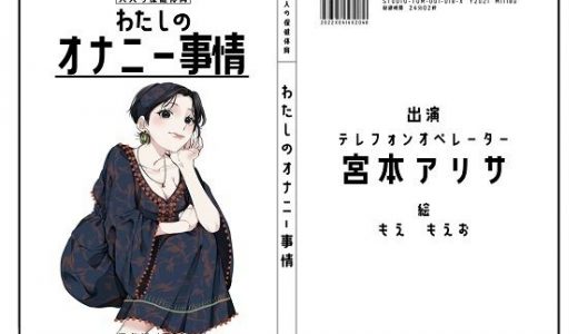 【テレフォンオペレーター】わたしのオナニー事情 No.18 宮本アリサ【オナニーフリートーク】