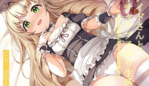 【CGつき】メイドさんとイチャラブ子作り生活～ユリアと一日らぶらぶえっちな休日～【KU100】