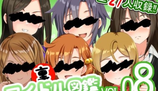 裏アイドル図鑑 vol.08