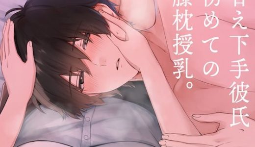 初めての膝枕おっぱい授乳でドキドキ甘えんぼ体験～甘え下手な彼氏が初めて甘えてくれました。（CV:きりにゃん）【KU100】