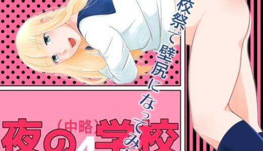 夜の（中略）学校4・学校祭で壁尻になってみた