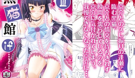 黒猫館 if III