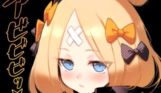 アビビビッ☆