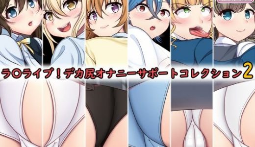 デカ尻オナサポコレクション ラブライブ！編2