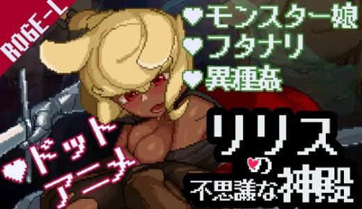 リリスの不思議な神殿