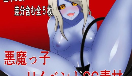 HイベントCG素材集【悪魔っ子】