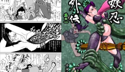 妖忍外伝 Vol.1