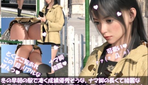 【★最新技術採用】冬の早朝の駅で凄く成績優秀そうな、ナマ脚の長くて綺麗な女子学生さんを見かけたので背後から忍び寄ってスカートの中を盗撮した（PV10:サテン地ハート柄水色超リアルパンティ編）