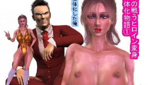 俺の戦うヒロイン変身女体化物語 1