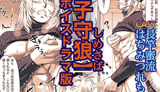 子守狼【ボイスドラマ版】