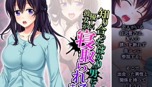 知り合ったばかりの男にも優しい彼女が寝取られるまで 3巻