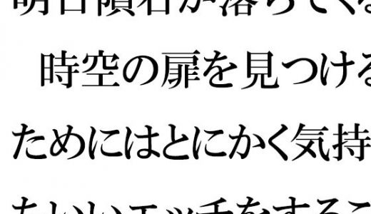 【無料】明日隕石が落ちてくる 時空の扉を見つけるためにはとにかく気持ちいいエッチをすること