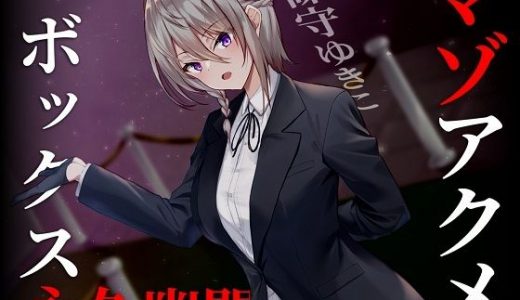 【ドM向け】マゾアクメボックス永久幽閉【バイノーラル】