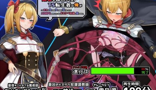 【TS/無様堕ち特化】’敗北をしりたい’TS転生者の俺がこの世界が負ければ負けるほど弱くなっていく【エロRPG】の世界と気づかずドスケベ奴●に堕ちるまで