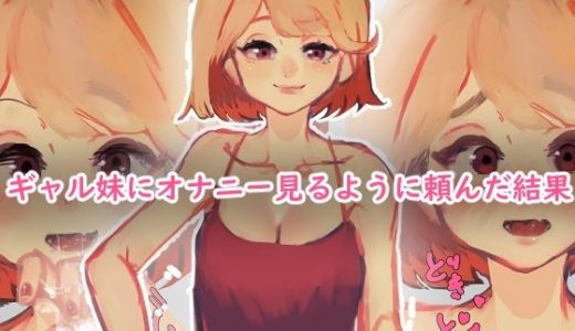 ギャル妹にオナニー見るように頼んだ結果