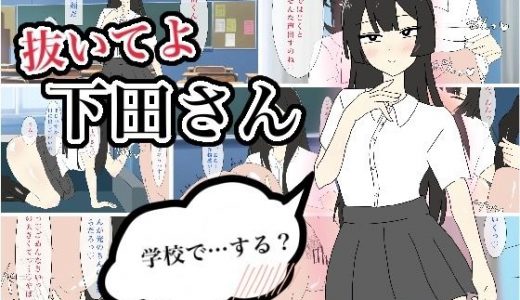 抜いてよ下田さん