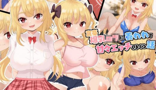 富豪爆乳○○に養われて甘々エッチしまくる話