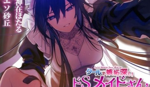 【低音ヤンデレメイドのマゾいじめ】クールで嫉妬深いドSメイドさん。