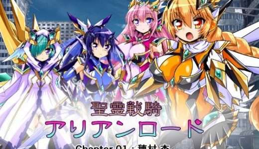 聖霊戦騎アリアンロード Chapter01:穂村 杏