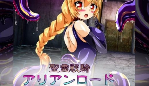 聖霊戦騎アリアンロード Interlude01