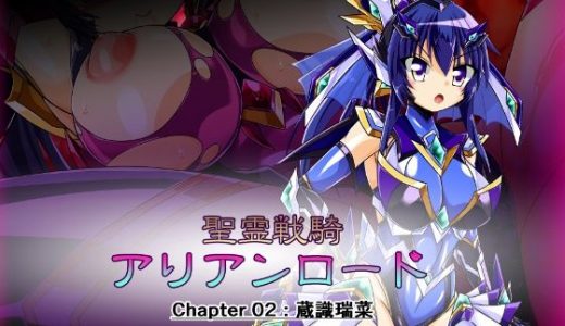 聖霊戦騎アリアンロード Chapter02:蔵識瑞菜