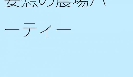 【無料】妄想の農場パーティー