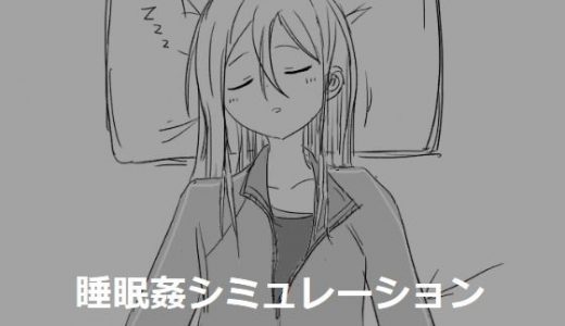 睡眠姦シミュレーション