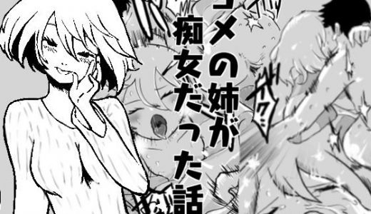 ヨメの姉が痴女だった話