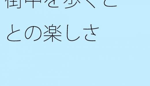 【無料】街中を歩くことの楽しさ