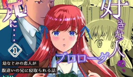 【無料】好きな人の、兄に…プロローグ