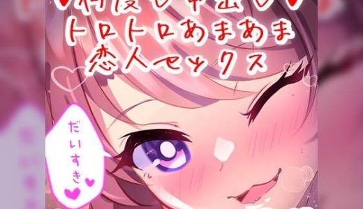 【リク品】何度も中出しトロトロあまあま恋人セックス