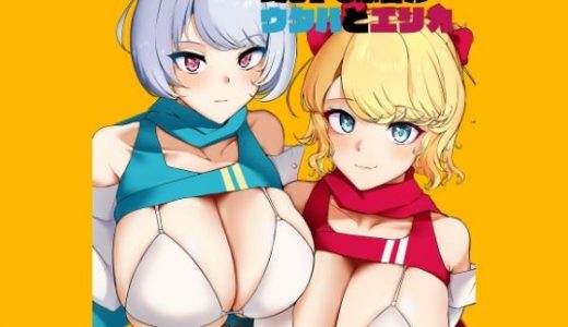 現代チア忍者ガールウタハとエリカ