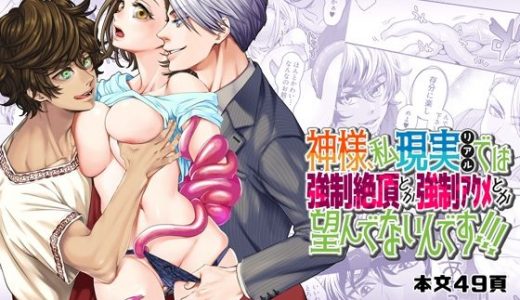 神様、私現実では強●絶頂とか連続アクメとか望んでないんです！