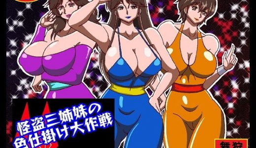 怪盗三姉妹の色仕掛け大作戦